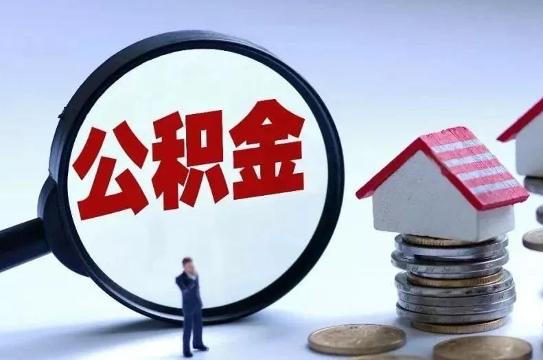 漳浦离职后公积金会怎么样（离职后的公积金）